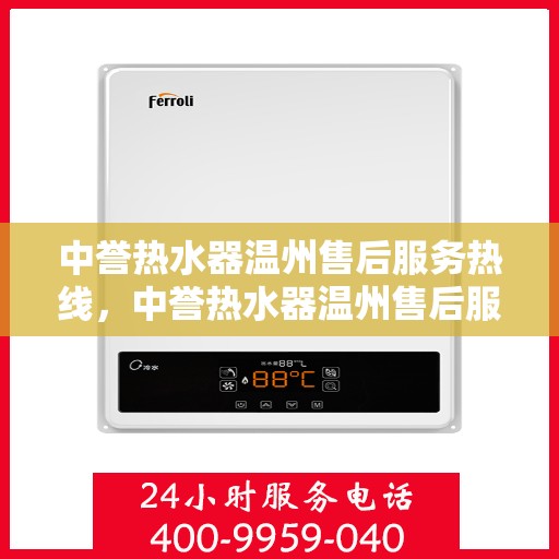 中誉热水器温州售后服务热线，中誉热水器温州售后服务热线，专业团队为您提供贴心服务
