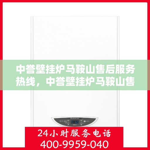 中誉壁挂炉马鞍山售后服务热线，中誉壁挂炉马鞍山售后服务热线，专业团队，贴心服务