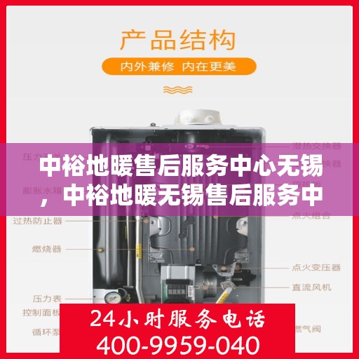 中裕地暖售后服务中心无锡，中裕地暖无锡售后服务中心，专业维修，温暖您的生活