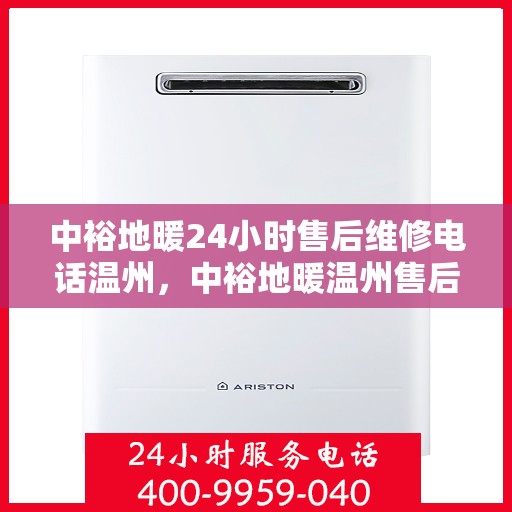 中裕地暖24小时售后维修电话温州，中裕地暖温州售后维修24小时服务热线