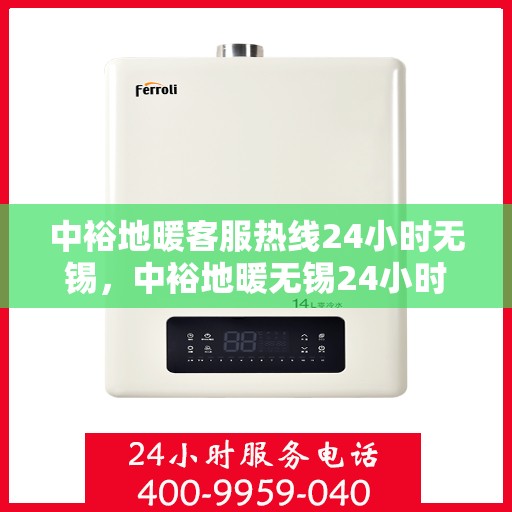 中裕地暖客服热线24小时无锡，中裕地暖无锡24小时客服热线，温暖连接不间断
