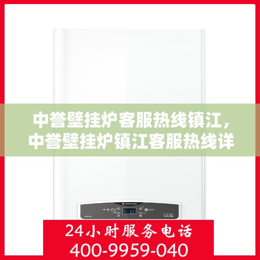 中誉壁挂炉客服热线镇江，中誉壁挂炉镇江客服热线详解