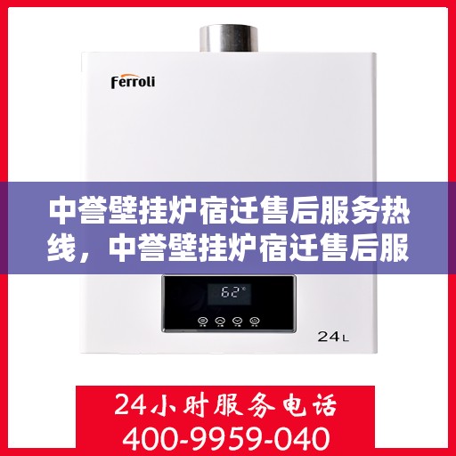 中誉壁挂炉宿迁售后服务热线，中誉壁挂炉宿迁售后服务热线，专业团队，贴心服务