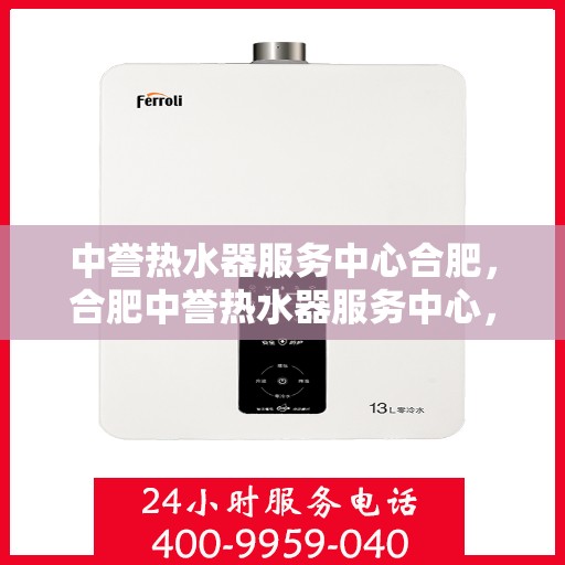 中誉热水器服务中心合肥，合肥中誉热水器服务中心，专业维修与保养，让您畅享温暖洗浴