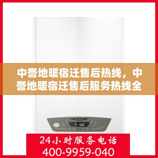 中誉地暖宿迁售后热线，中誉地暖宿迁售后服务热线全解析
