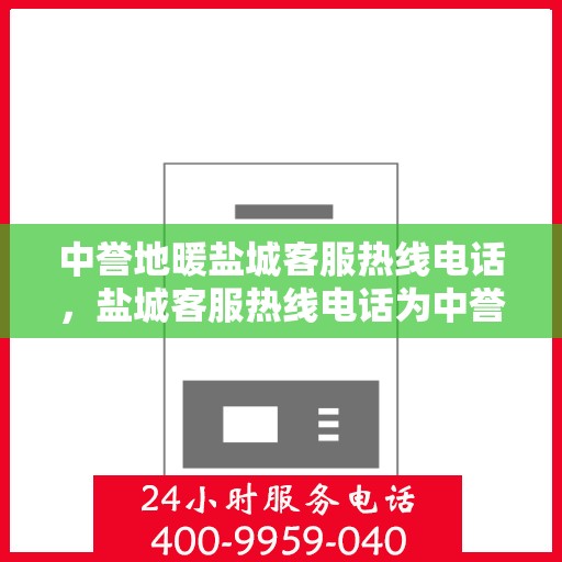 中誉地暖盐城客服热线电话，盐城客服热线电话为中誉地暖服务热线