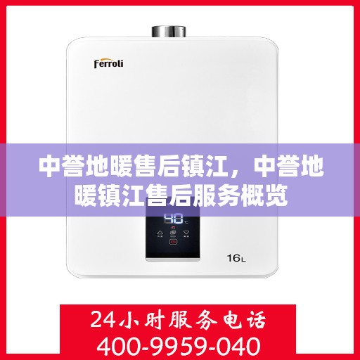 中誉地暖售后镇江，中誉地暖镇江售后服务概览