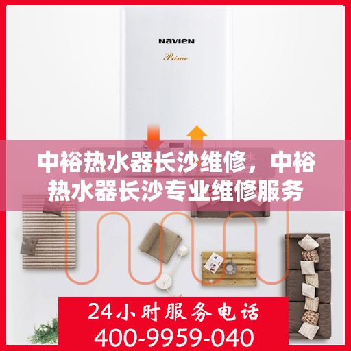 中裕热水器长沙维修，中裕热水器长沙专业维修服务