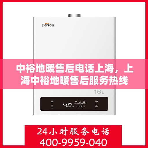 中裕地暖售后电话上海，上海中裕地暖售后服务热线