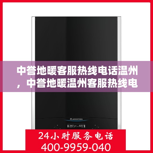中誉地暖客服热线电话温州，中誉地暖温州客服热线电话，专业解答，温暖您的生活