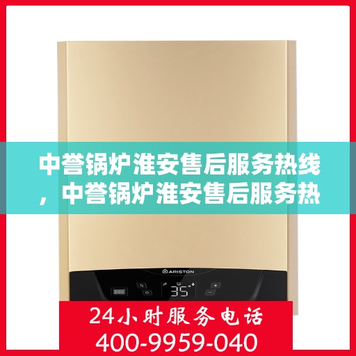 中誉锅炉淮安售后服务热线，中誉锅炉淮安售后服务热线，专业团队为您提供全方位服务支持