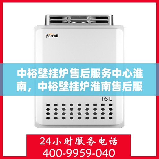中裕壁挂炉售后服务中心淮南，中裕壁挂炉淮南售后服务中心，专业维修，贴心服务